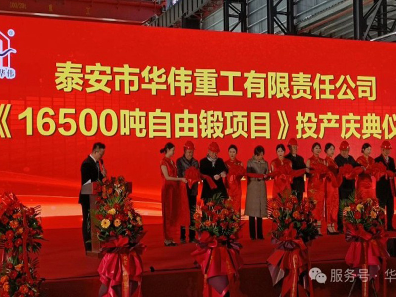 泰安華偉重工 16500 噸自由鍛項目投產慶典