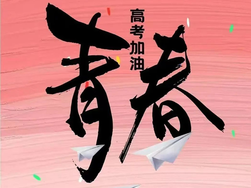 華偉重工祝福奮斗的學子